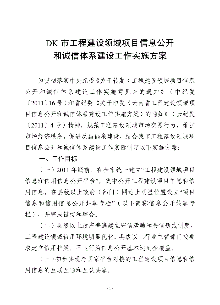 [精选]工程建设领域项目信息公开和诚信体系实施方案_第1页