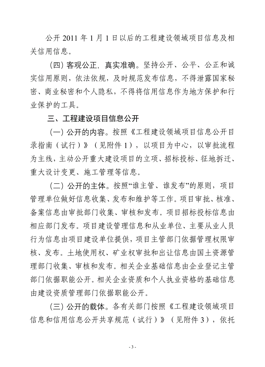 [精选]工程建设领域项目信息公开和诚信体系实施方案_第3页