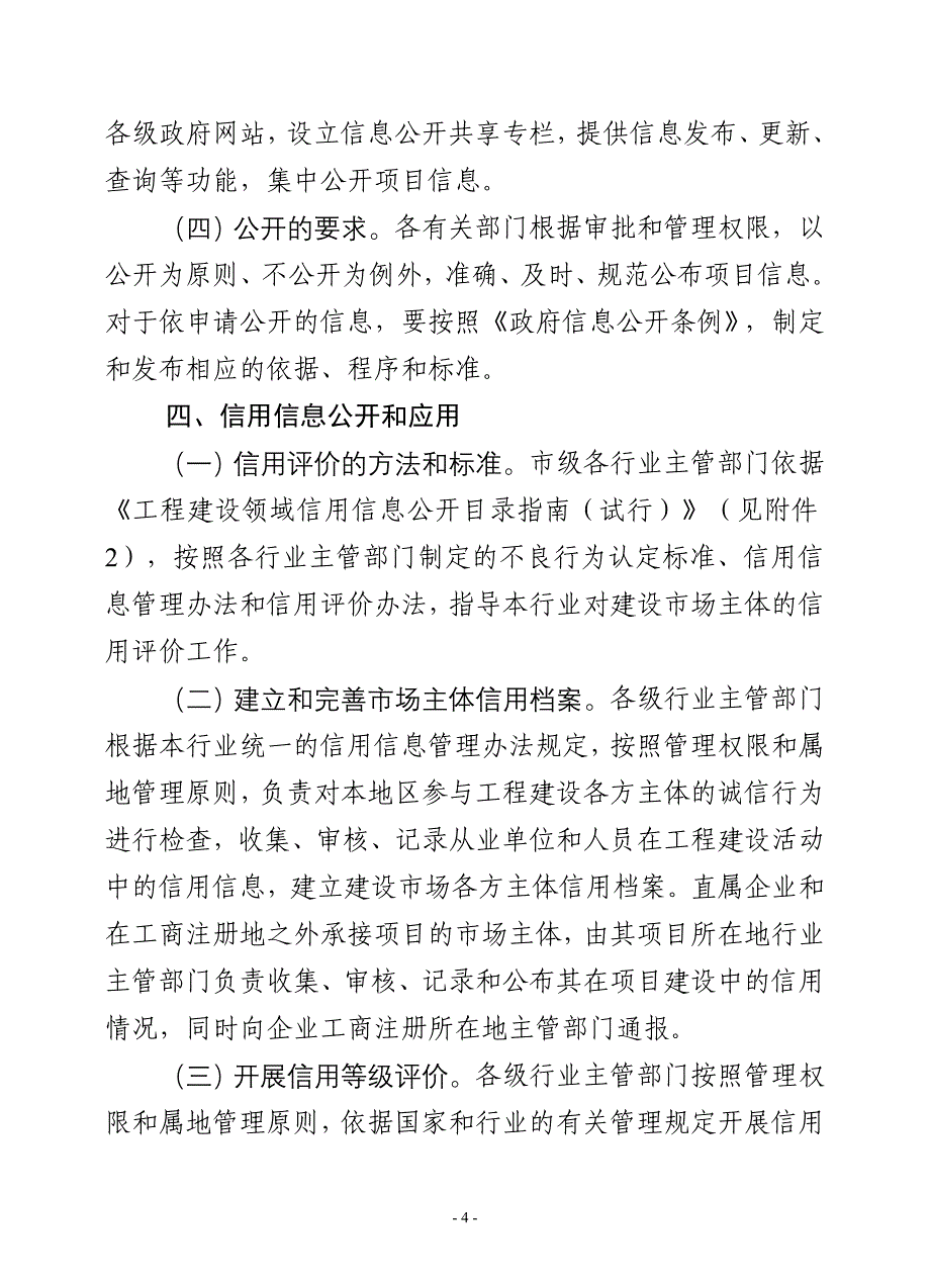 [精选]工程建设领域项目信息公开和诚信体系实施方案_第4页