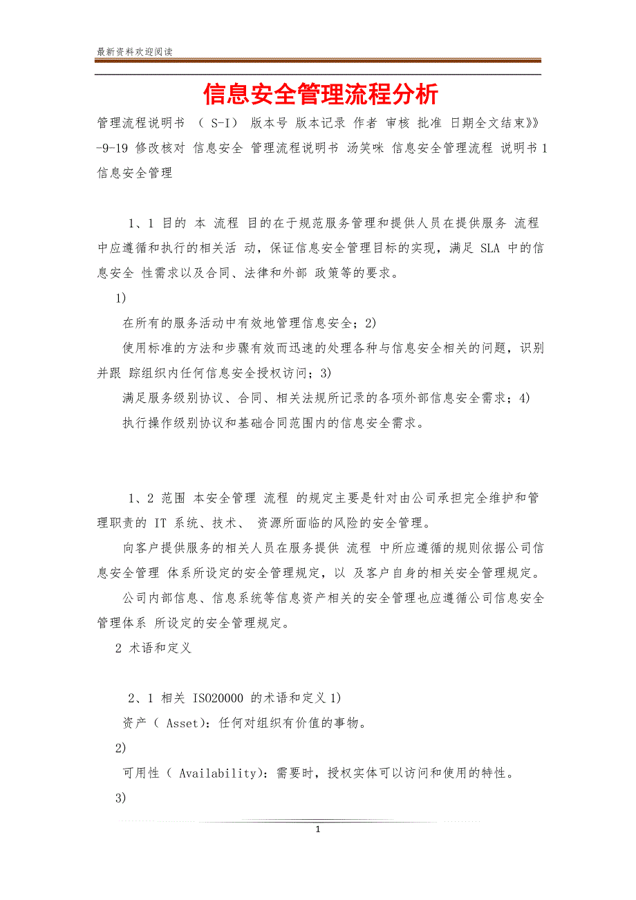 信息安全管理流程分析【新】_第1页