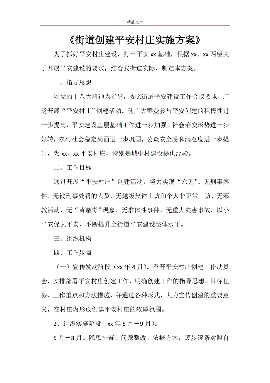 《街道创建平安村庄实施方案》_第1页