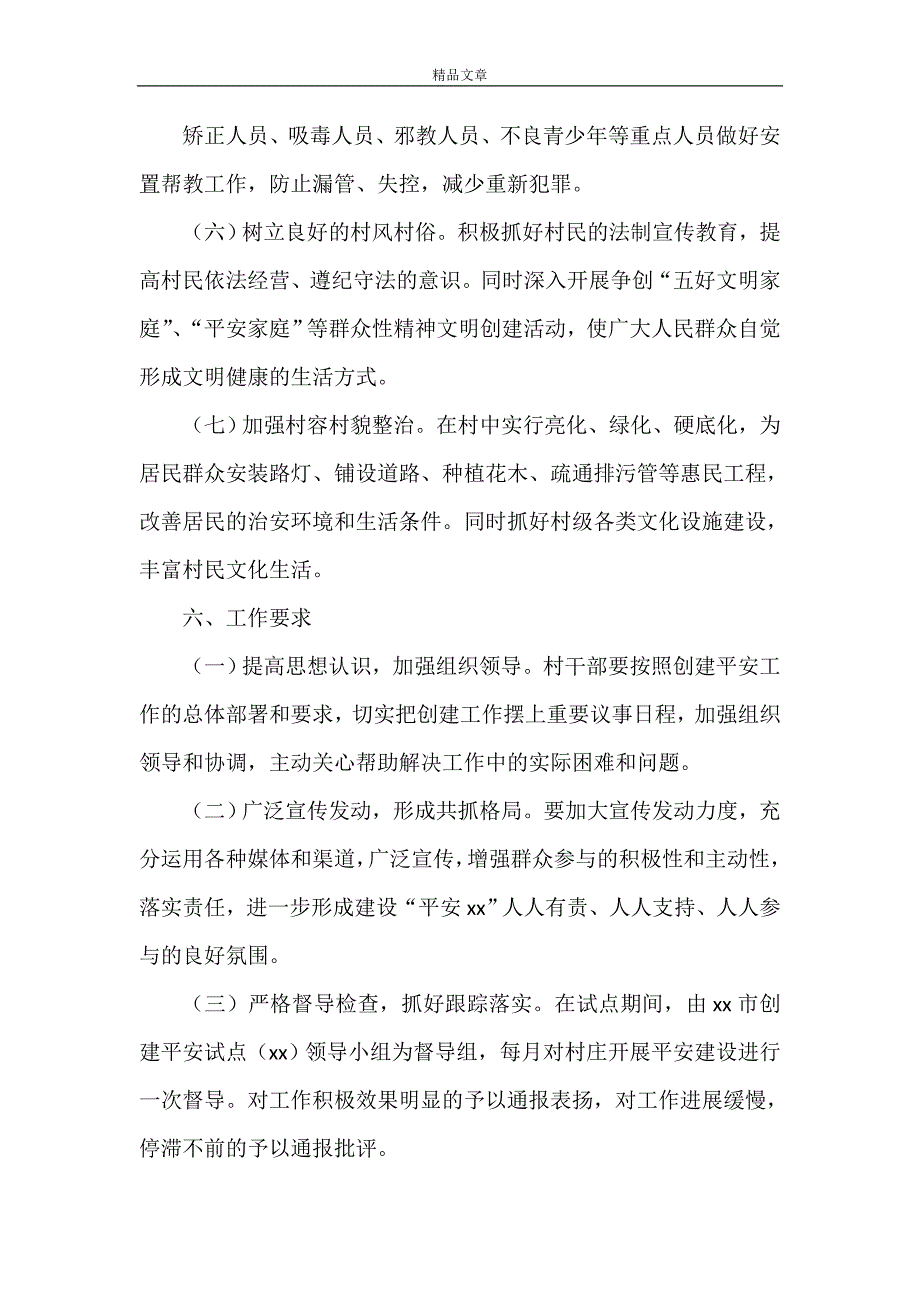 《街道创建平安村庄实施方案》_第3页