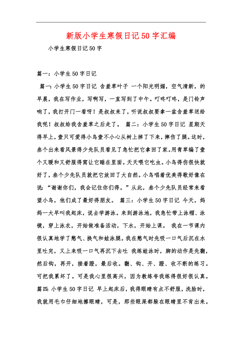 新版小学生寒假日记50字汇编_第1页