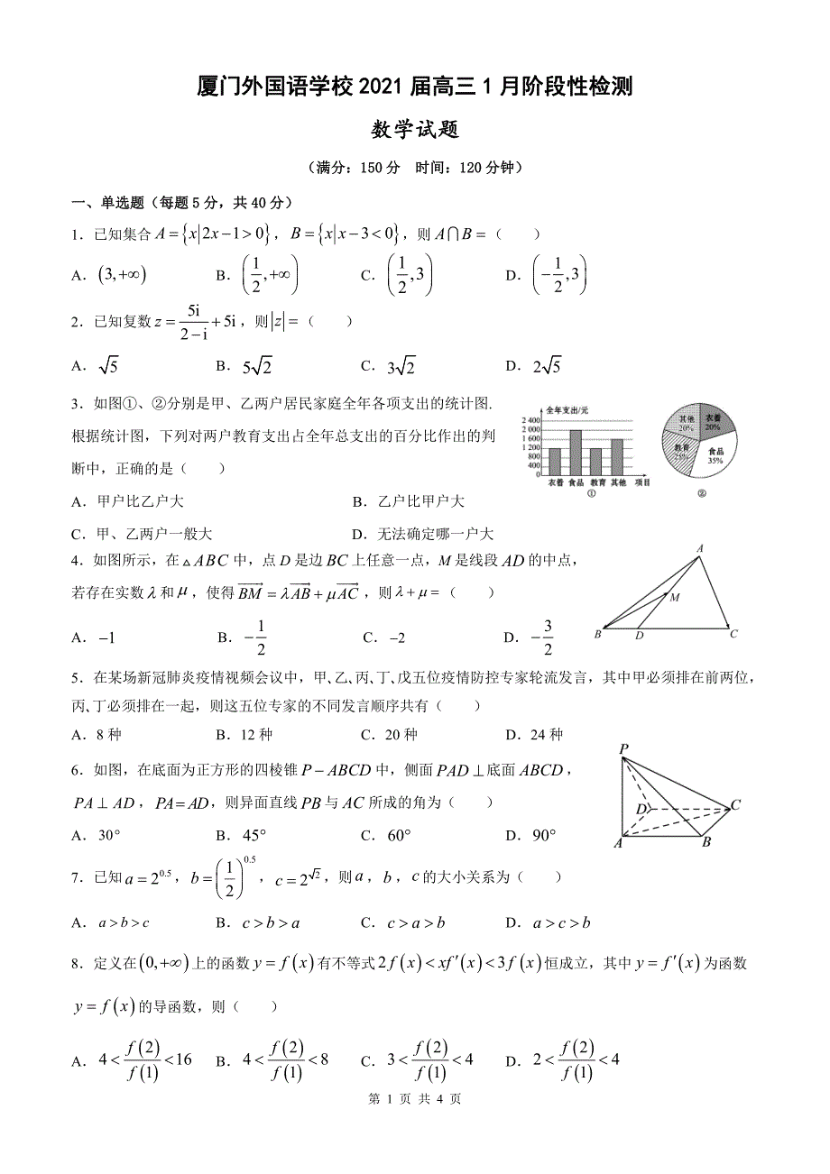 2021届福建省高三1月阶段性检测数学试题 PDF版_第1页