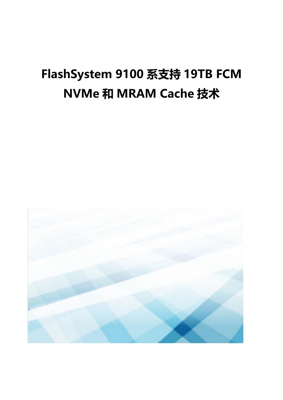 FlashSystem 9100系支持19TB FCM NVMe和MRAM Cache技术_第1页