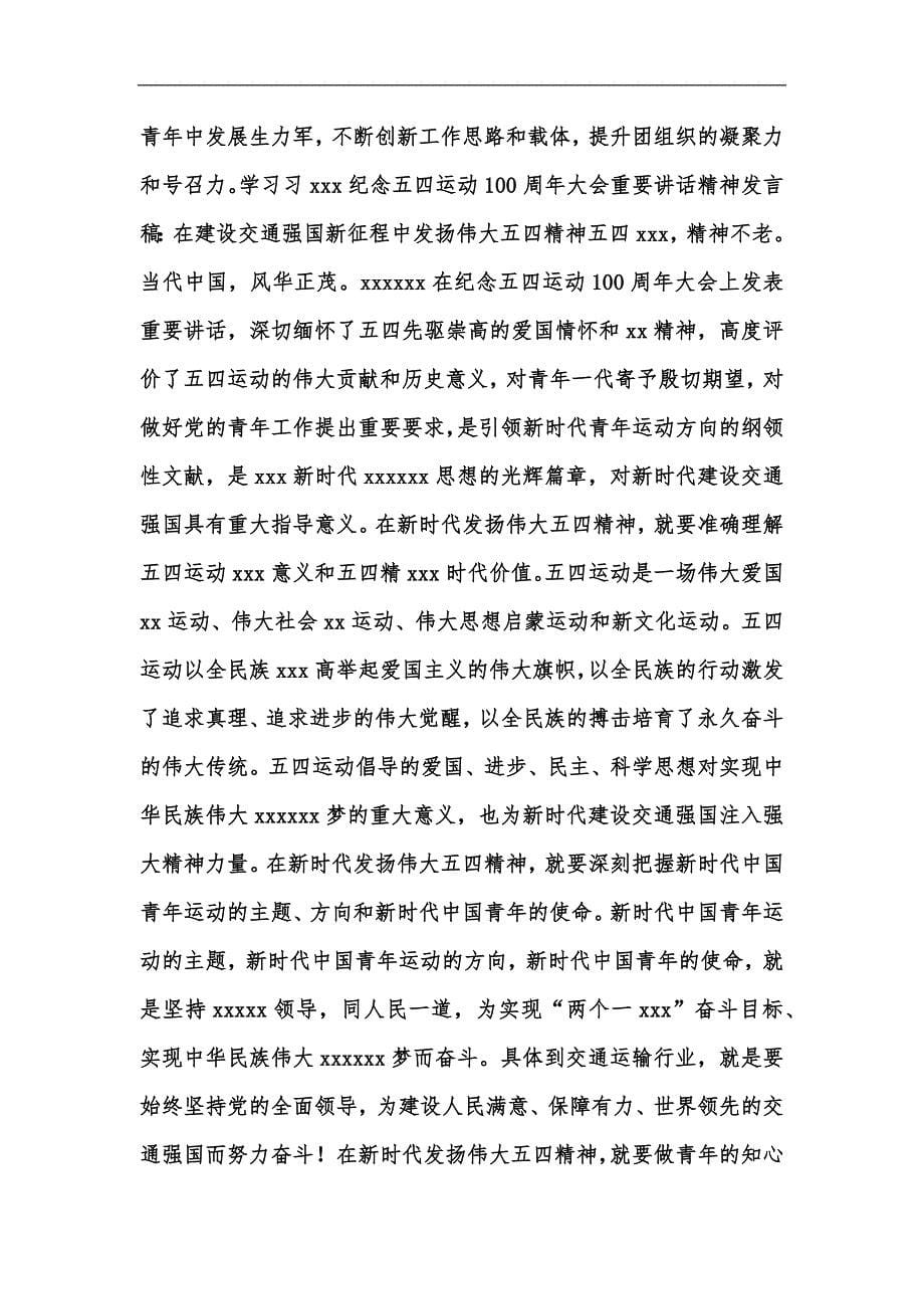 新版202学习在纪念五四运动100周年大会上重要发言稿4篇汇编_第5页