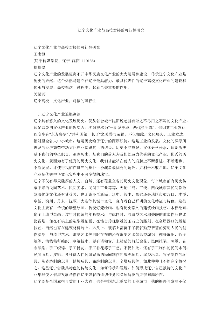 辽宁文化产业与高校对接的可行性研究_第1页