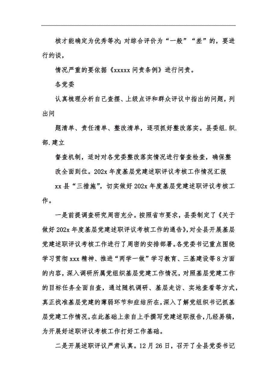 新版年度基层党建述职评议考核工作情况汇报汇编_第4页