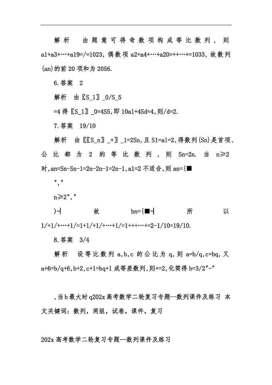 新版202x高考数学二轮复习专题--数列课件及练习（两组试卷）汇编_第5页