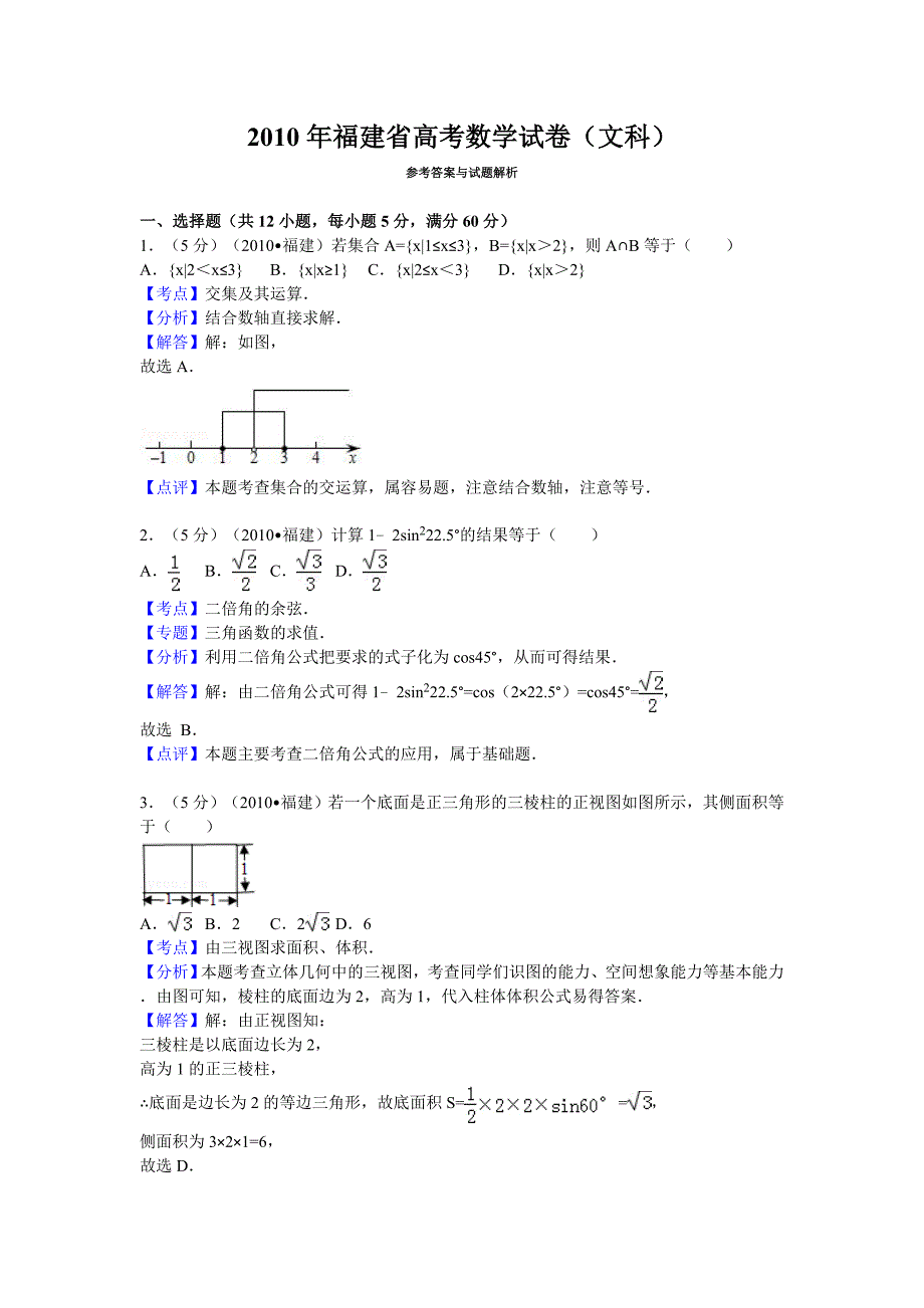 2010年福建省高考数学试卷(文科)答案与解析14页_第1页