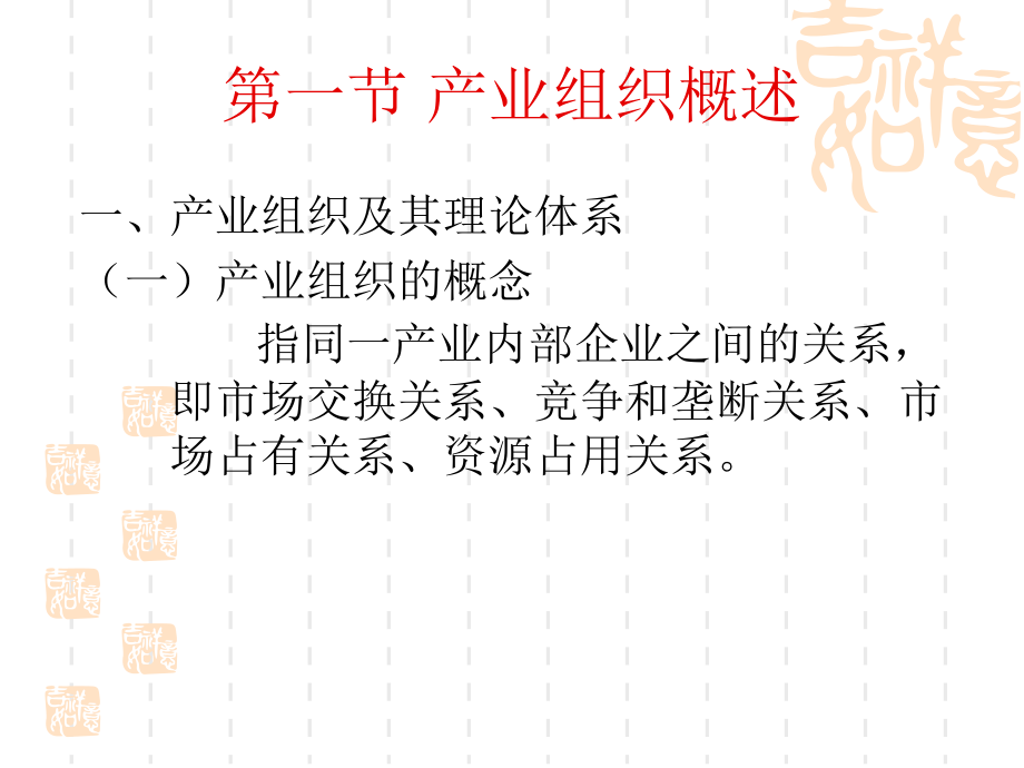 产业组织理论课件(PPT 187页)_第2页