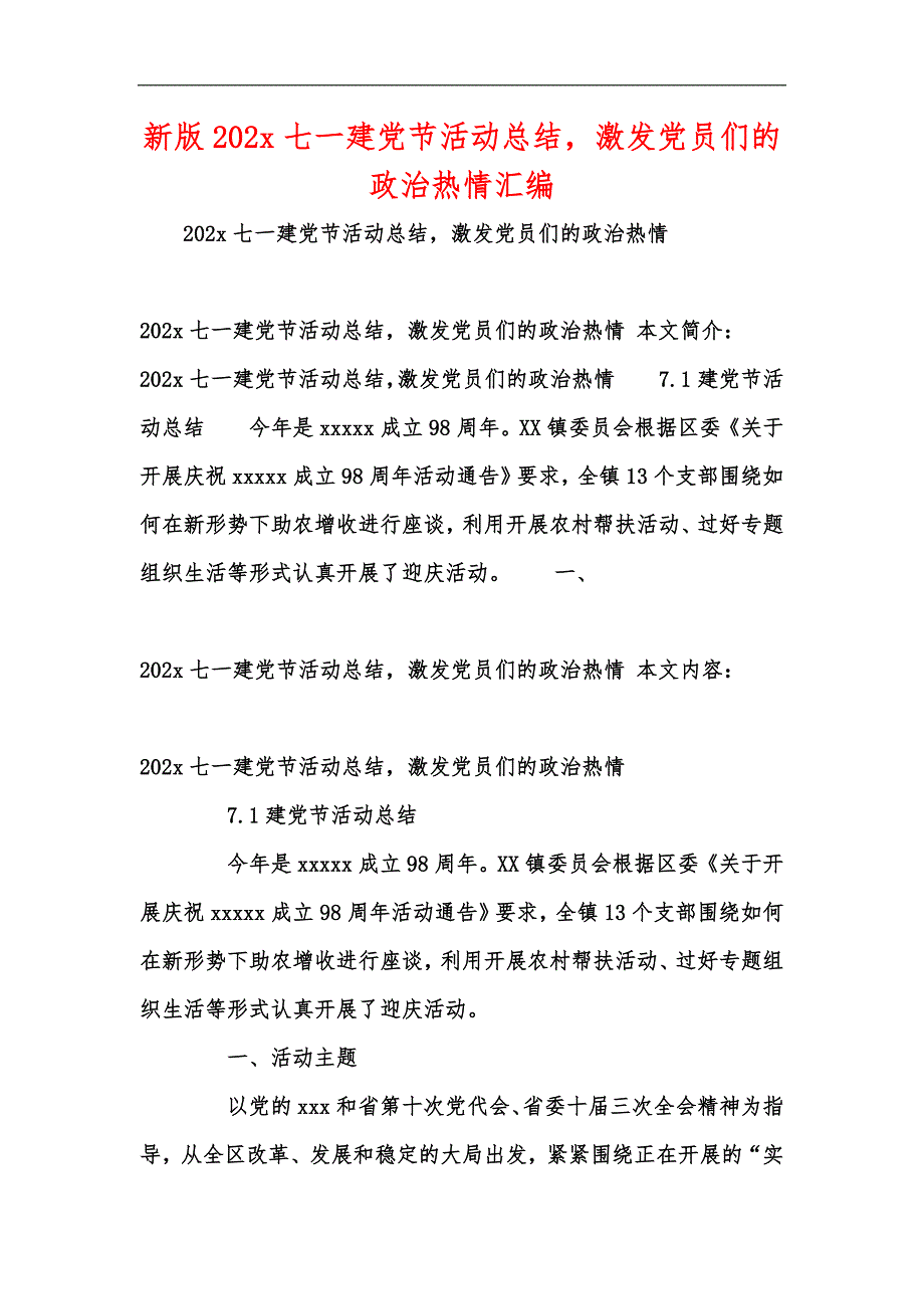 新版202七一建党节活动总结激发党员们的政治热情汇编_1_第1页