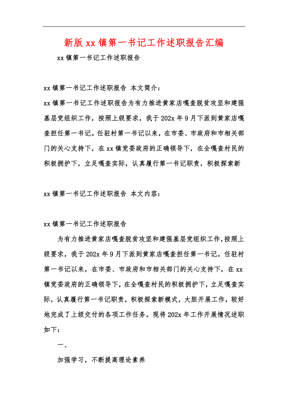 新版xx镇第一书记工作述职报告汇编_第1页