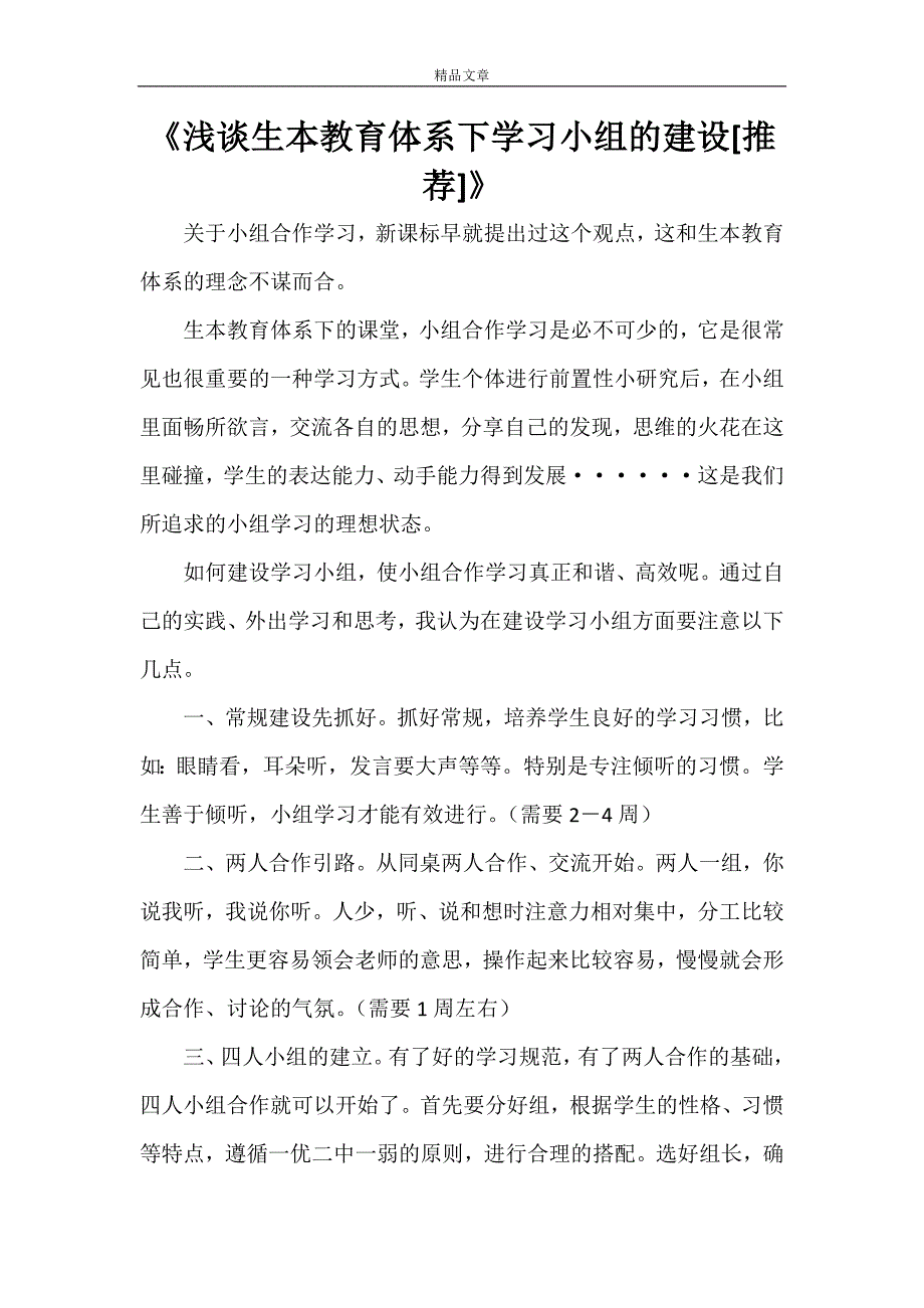 《浅谈生本教育体系下学习小组的建设[小编推荐]》_第1页