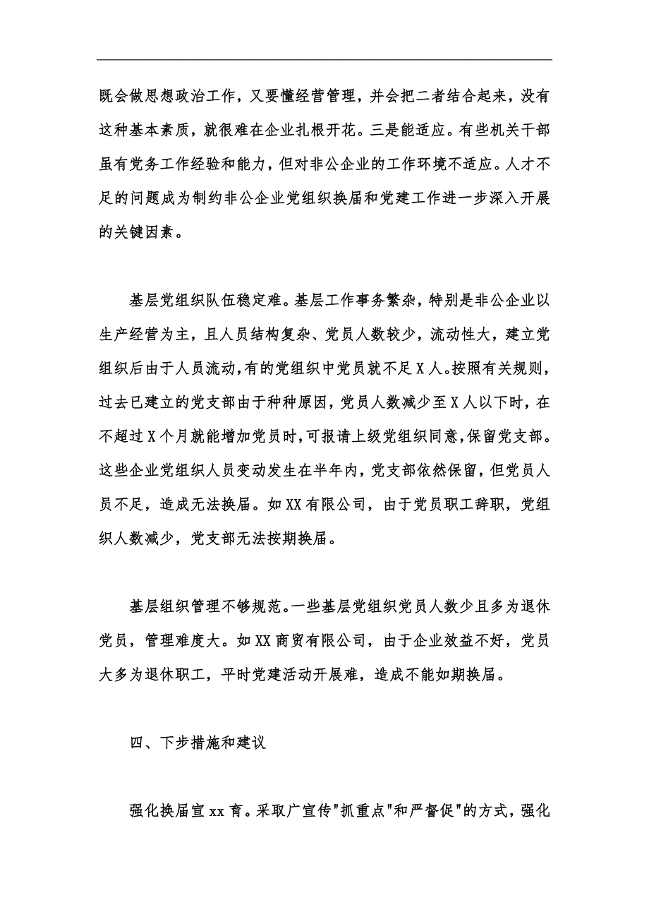 新版202年基层党组织换届工作情况汇报汇编_第4页