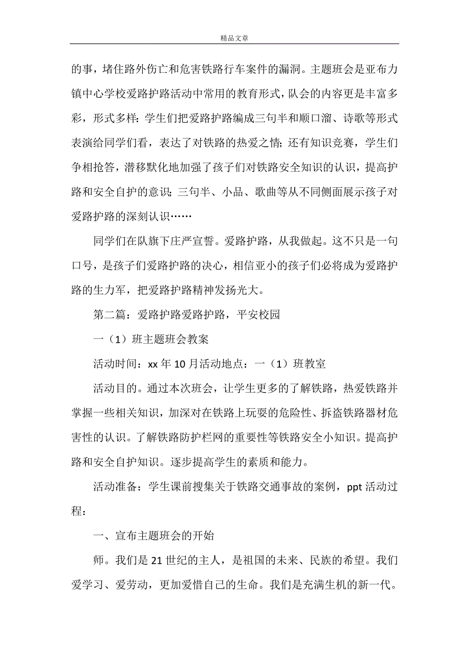 《爱路护路记实材料》_第2页