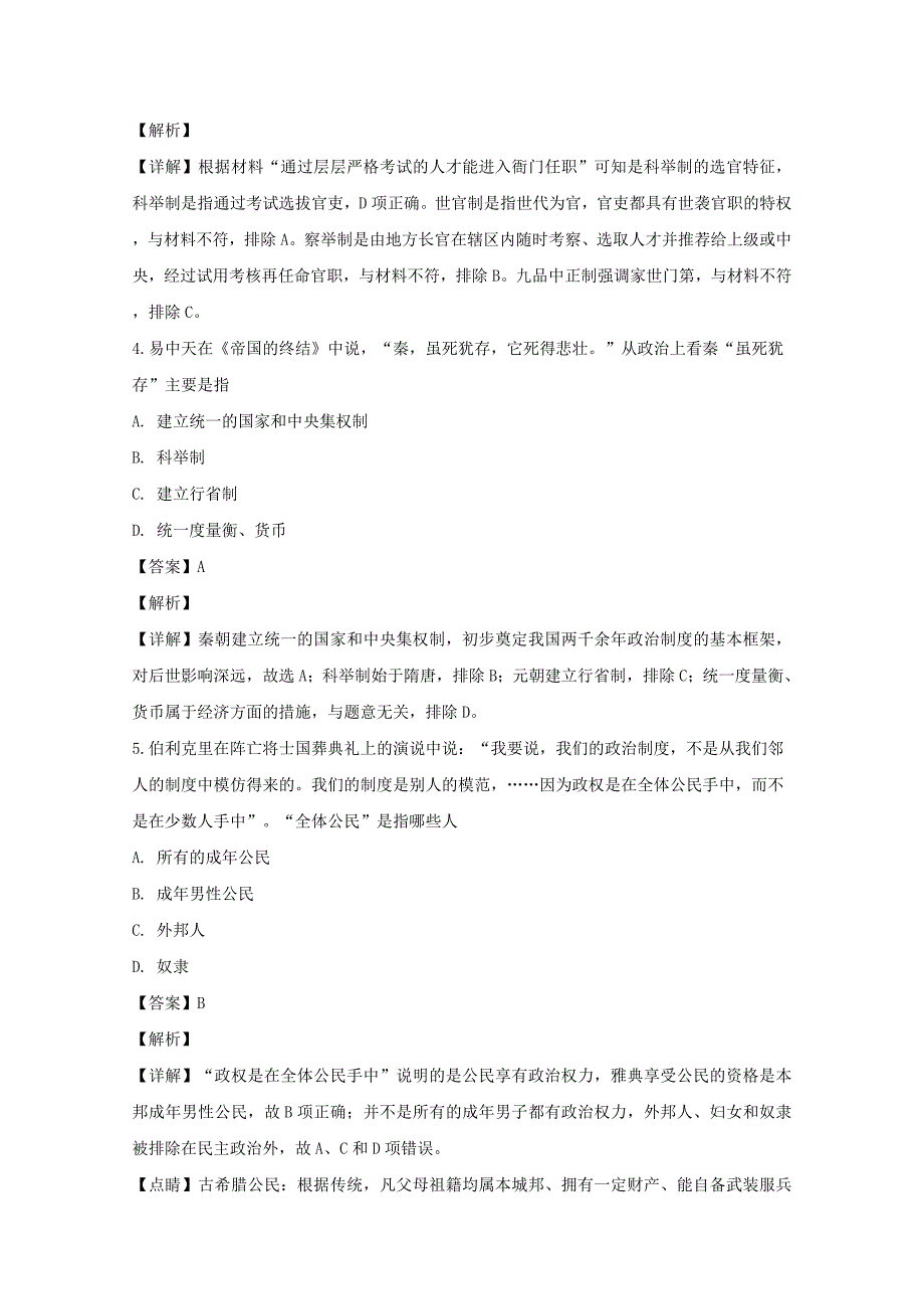 黑龙江省牡丹江市第三高级中学2018-2019学年高一历史上学期期末考试试题含解析_第2页