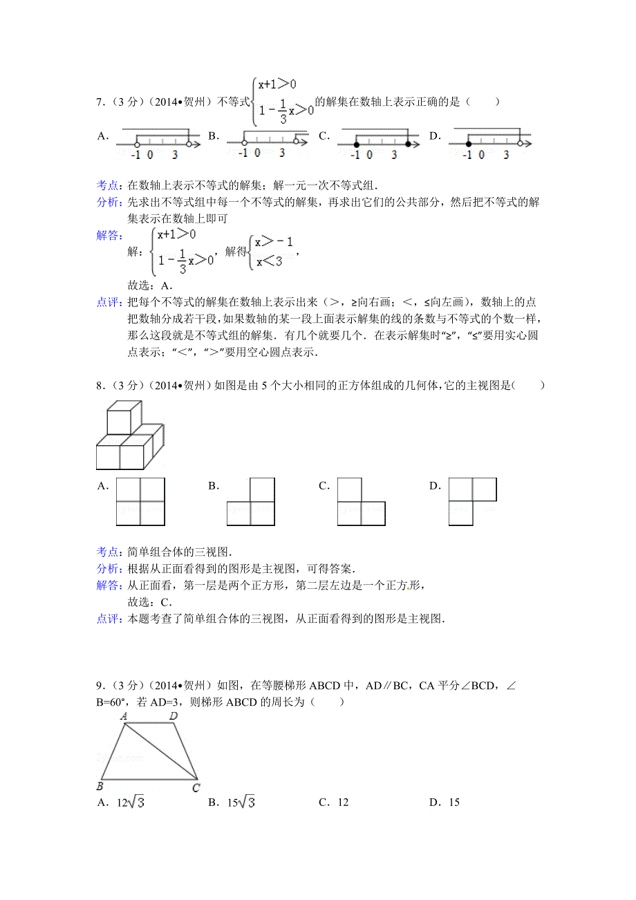2014年广西自治区贺州市中考数学试题(含答案)16页_第3页