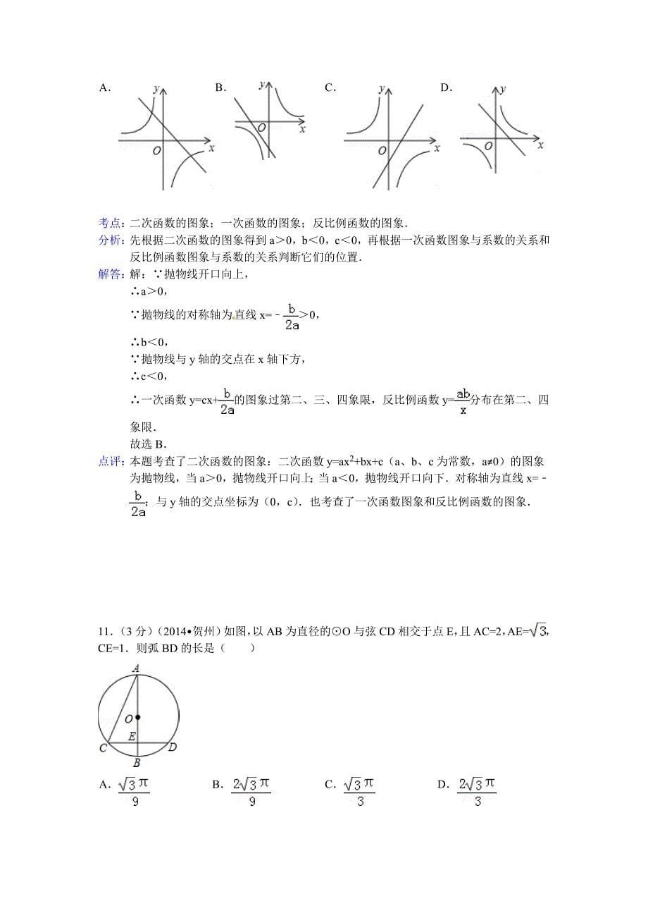 2014年广西自治区贺州市中考数学试题(含答案)16页_第5页