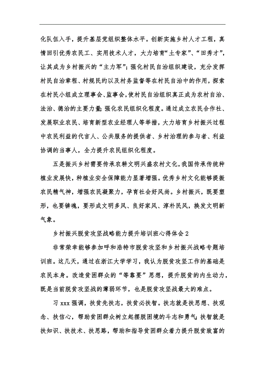 新版乡村振兴脱贫攻坚战略能力提升培训班心得体会汇编_第3页