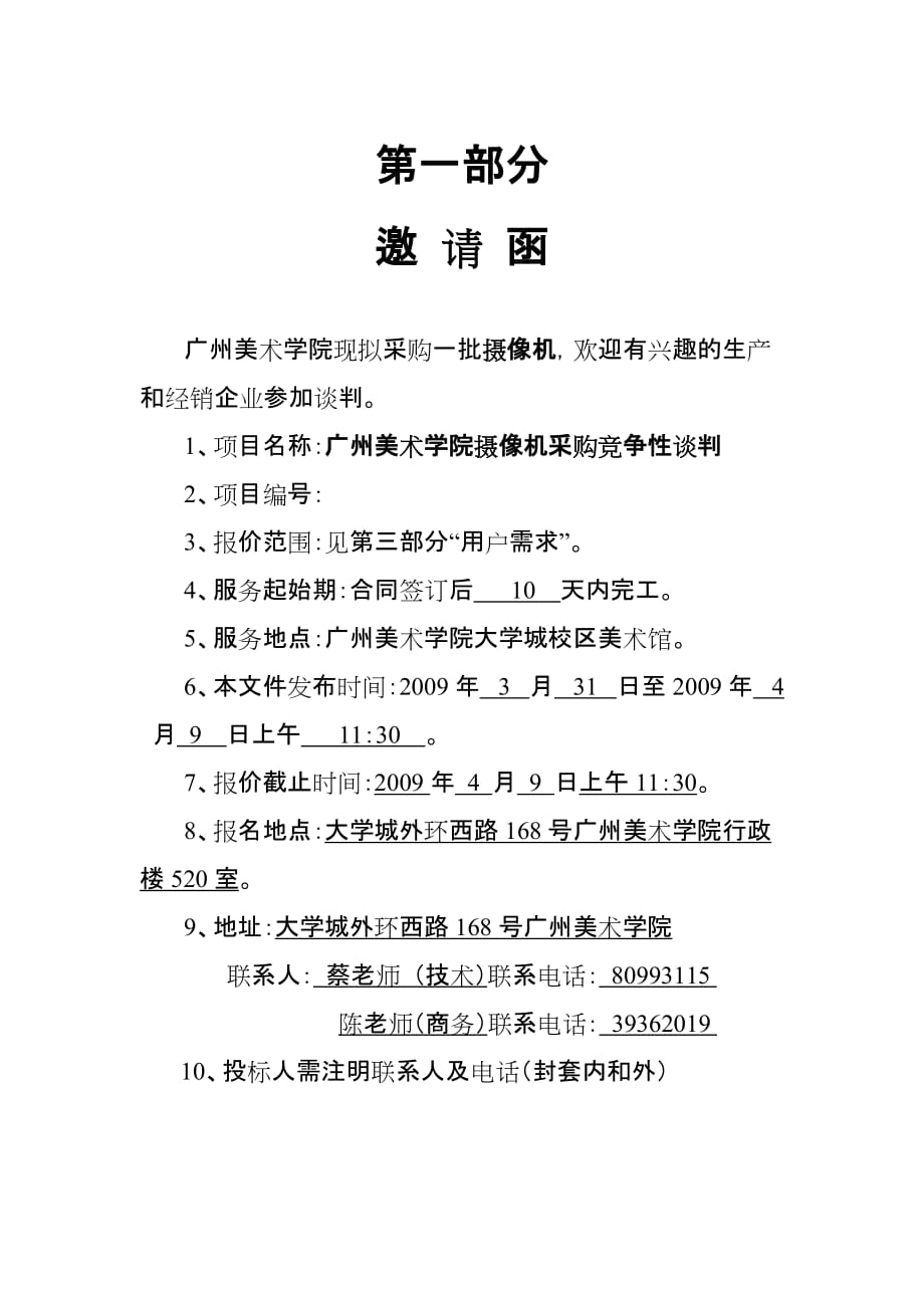 [精选]广州美术学院摄像机采购竞争性谈判项目_第1页