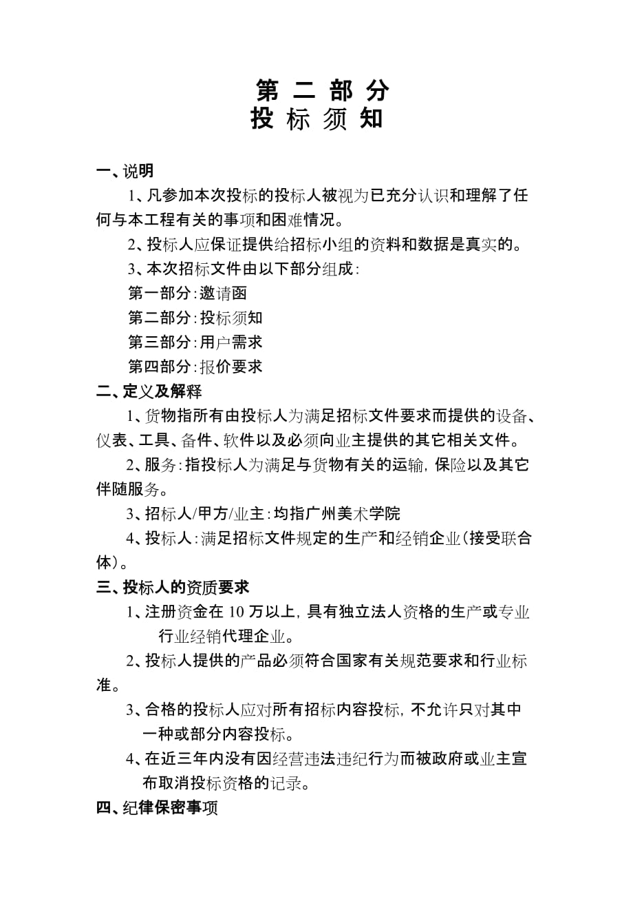 [精选]广州美术学院摄像机采购竞争性谈判项目_第2页