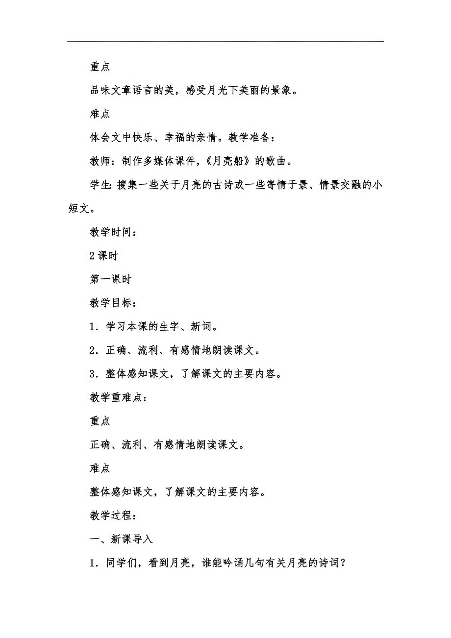 新版202x人教部编版四年级上册语文《走月亮》教学设计及教学反思汇编_第3页