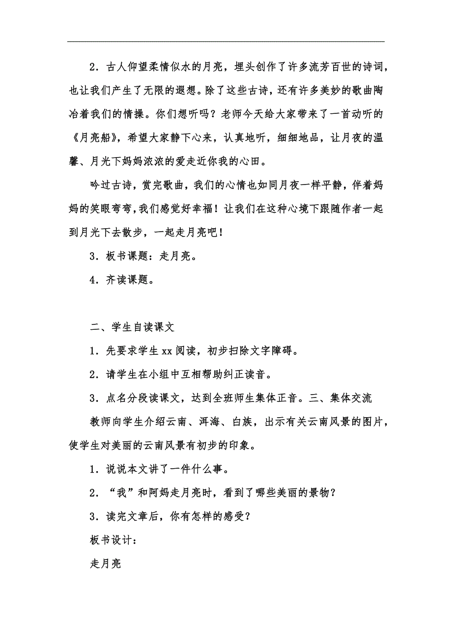 新版202x人教部编版四年级上册语文《走月亮》教学设计及教学反思汇编_第4页