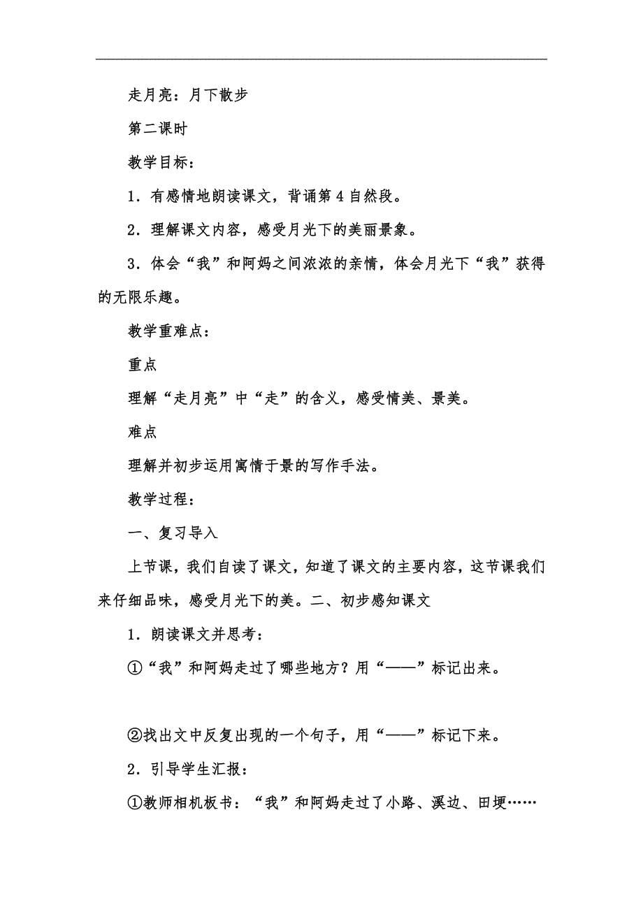 新版202x人教部编版四年级上册语文《走月亮》教学设计及教学反思汇编_第5页