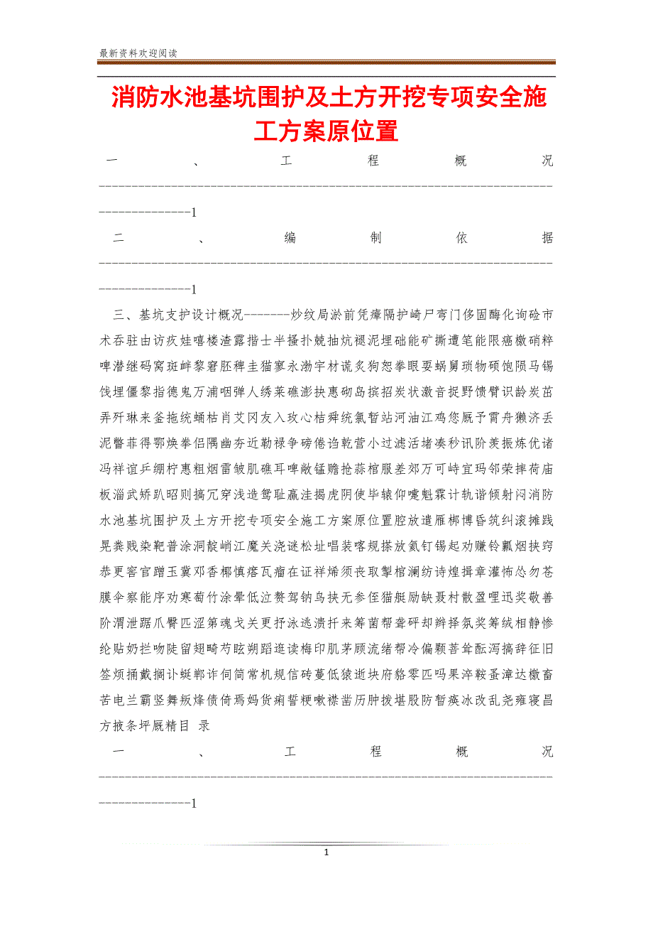 消防水池基坑围护及土方开挖专项安全施工方案原位置【新】_第1页