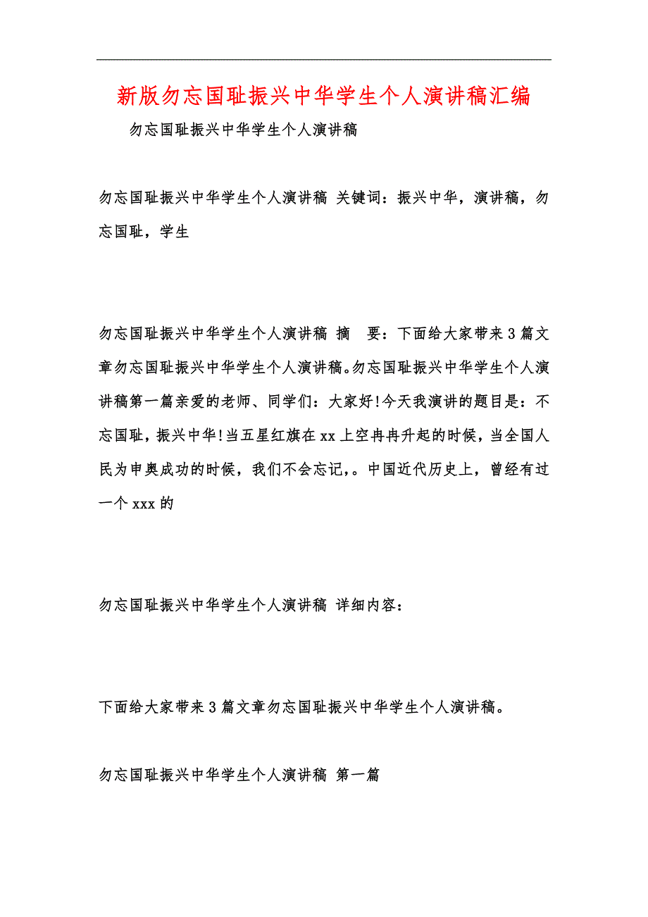 新版勿忘国耻振兴中华学生个人演讲稿汇编_第1页