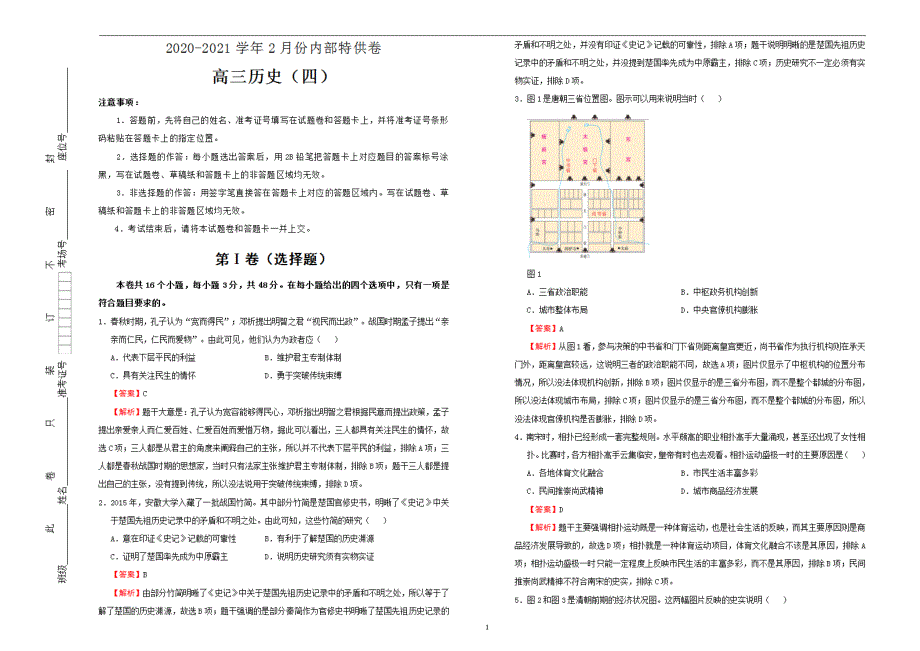 2021届高三2月高考名校模拟试题历史（四）教师版_第1页