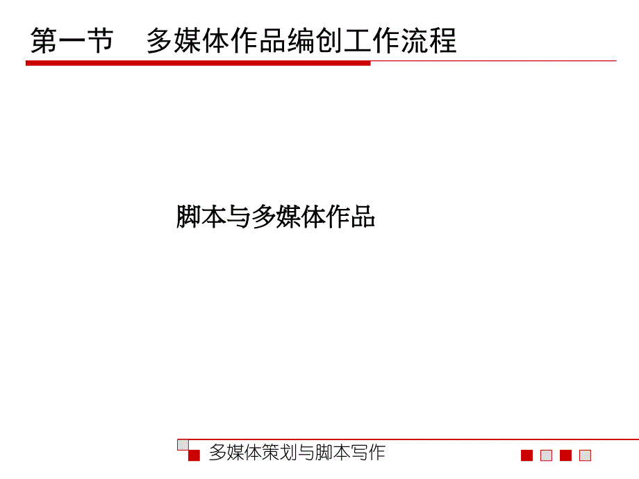 多媒体策划与脚本写作讲义(PPT 57页)_第4页