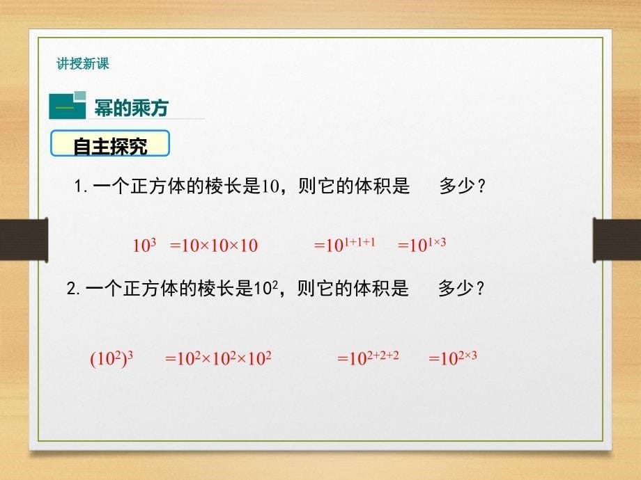 1.2.1北师大版七年级数学下册-第1章-整式的乘除-《幂的乘方与积的乘方》_第5页