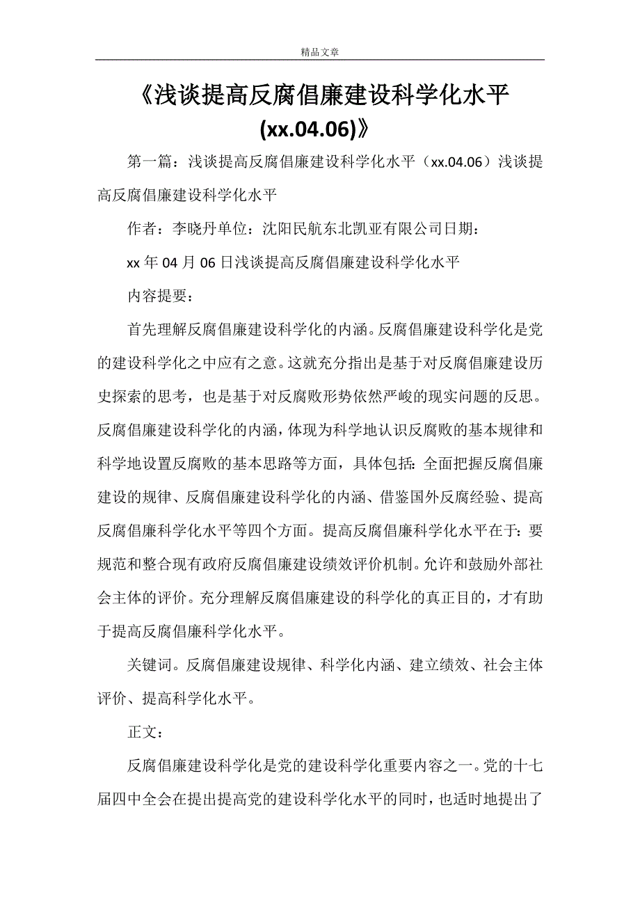 《浅谈提高反腐倡廉建设科学化水平(2021.04.06)》_第1页