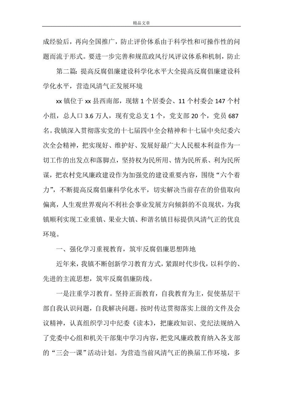 《浅谈提高反腐倡廉建设科学化水平(2021.04.06)》_第4页