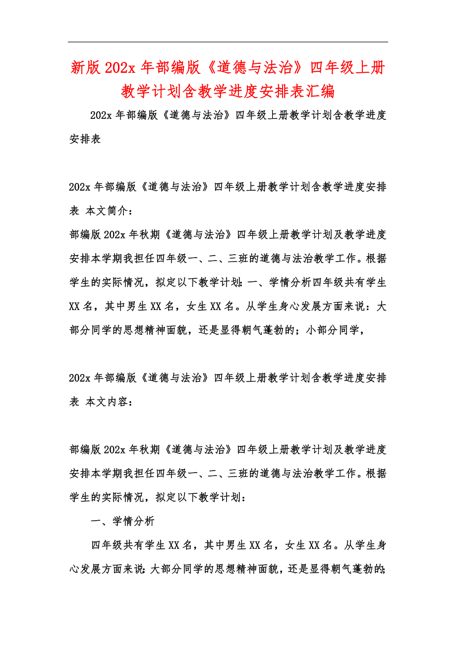 新版202x年部编版《道德与法治》四年级上册教学计划含教学进度安排表汇编_第1页