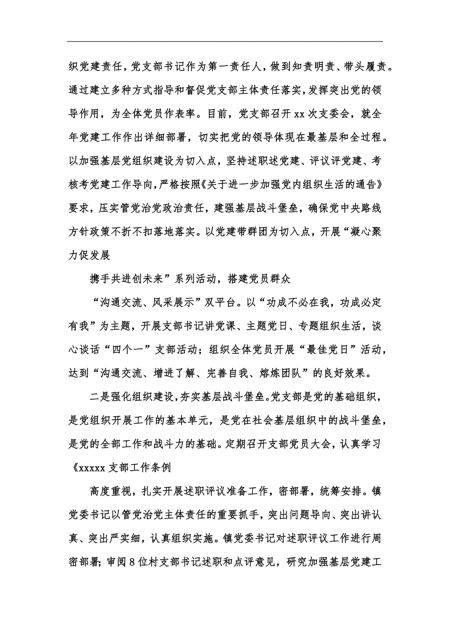 新版202年党支部书记抓党建述职评议考核工作报告汇编_第2页