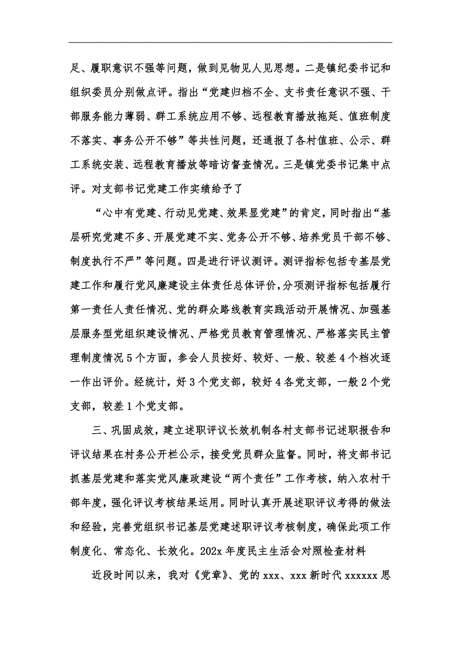 新版202年党支部书记抓党建述职评议考核工作报告汇编_第4页