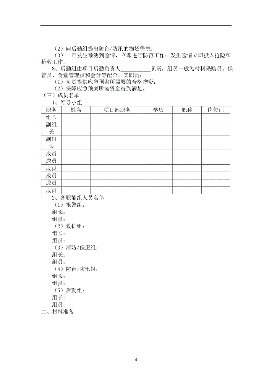 [精选]工程方面应急预案(doc12)(1)_第4页