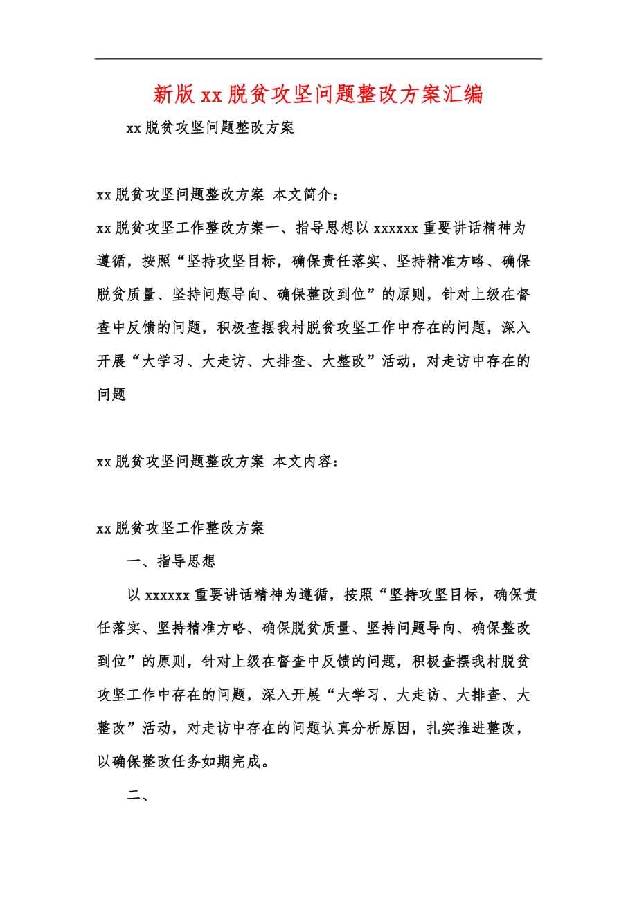 新版xx脱贫攻坚问题整改方案汇编_第1页