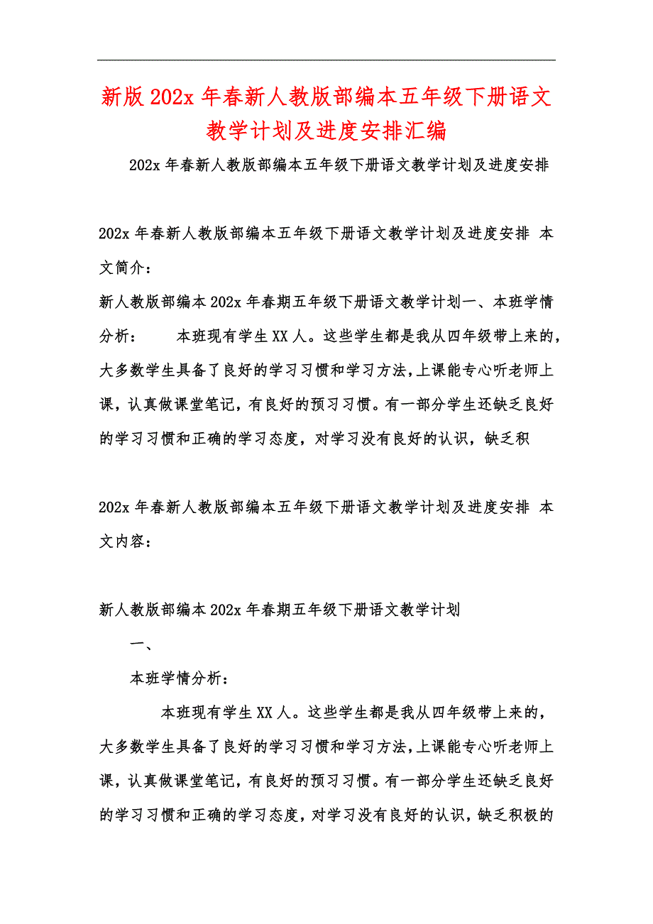 新版202x年春新人教版部编本五年级下册语文教学计划及进度安排汇编_第1页