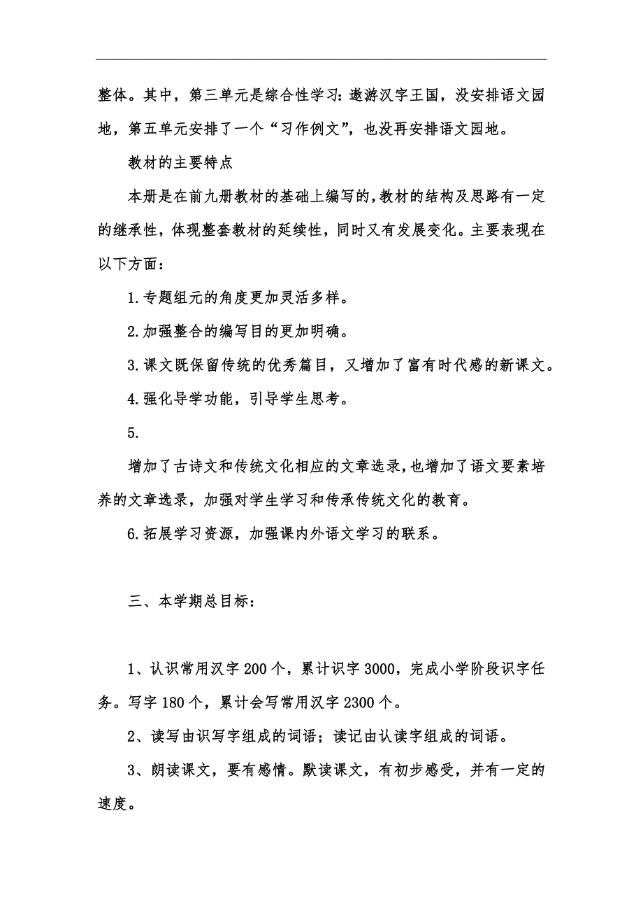 新版202x年春新人教版部编本五年级下册语文教学计划及进度安排汇编_第3页