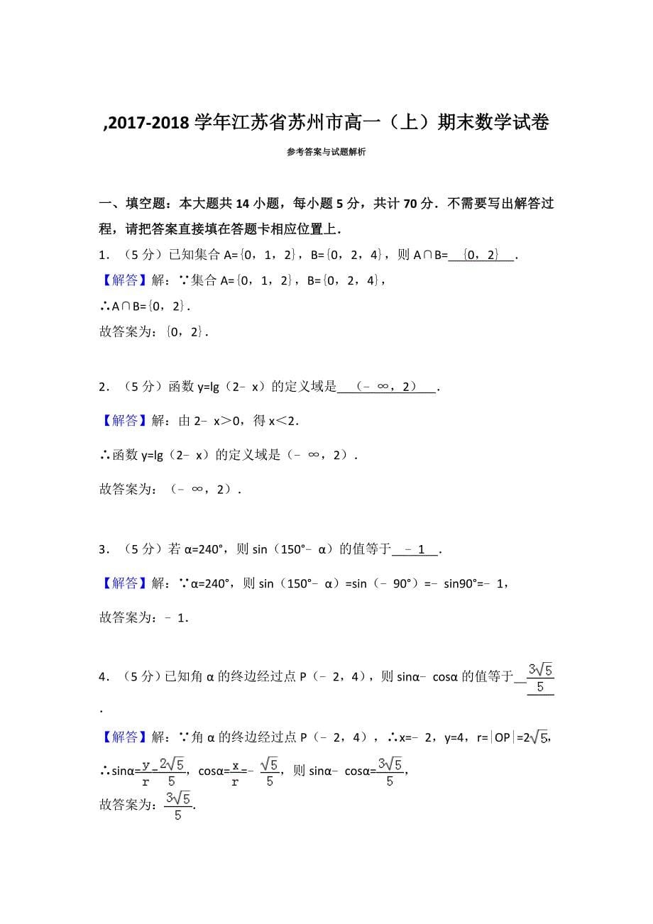 -2017-2018学年江苏省苏州市高一(上)期末数学试卷15页_第5页