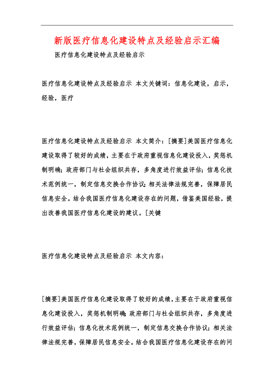 新版医疗信息化建设特点及经验启示汇编_第1页