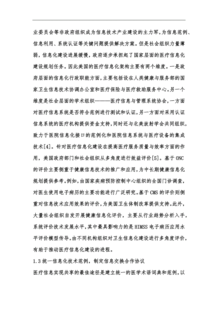 新版医疗信息化建设特点及经验启示汇编_第4页