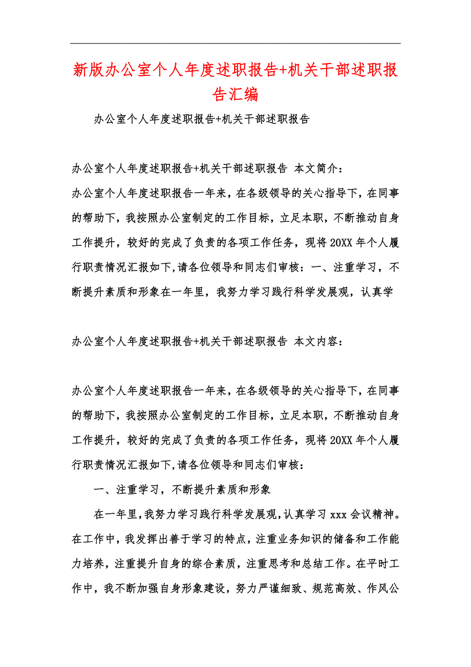 新版办公室个人年度述职报告+机关干部述职报告汇编_第1页