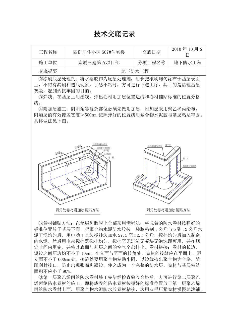 地下室防水技术交底（聚乙烯丙纶）_第2页