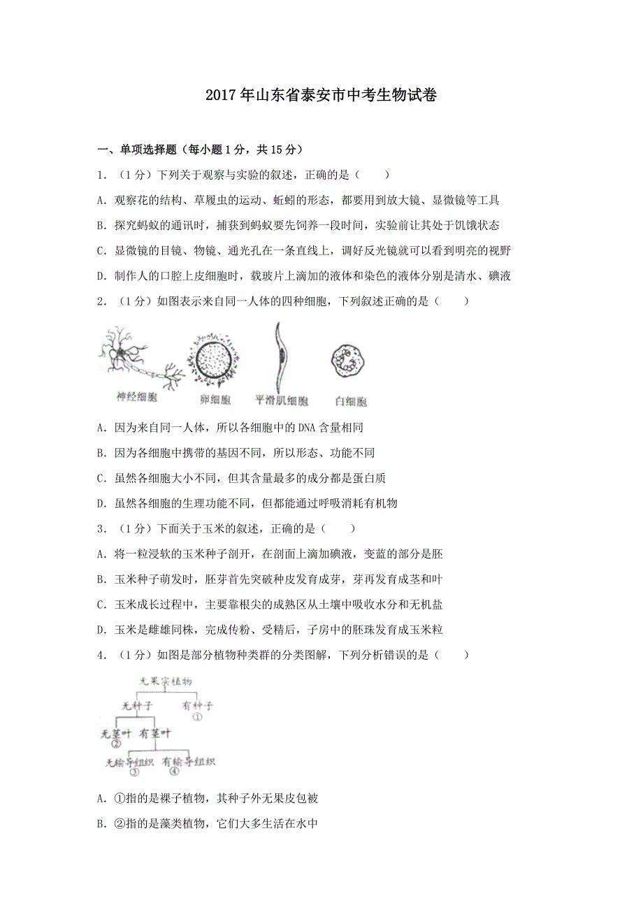 2015—2017泰安市生物中考试题24页_第1页