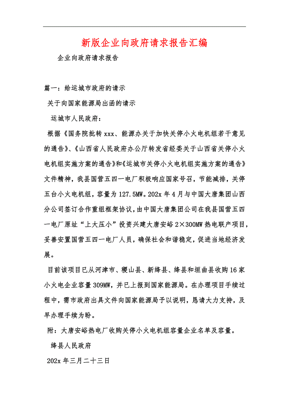 新版企业向政府请求报告汇编_第1页